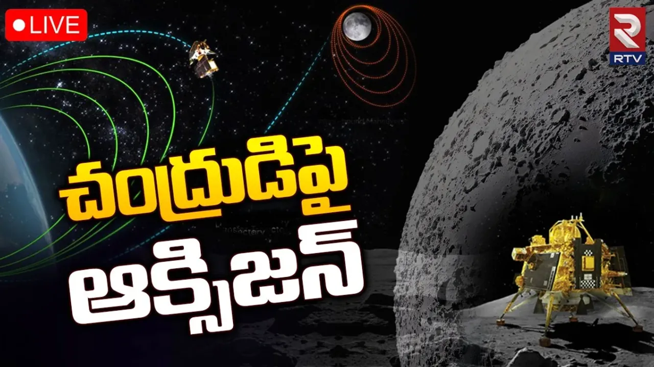 Big Breaking: చంద్రుడిపై ఆక్సిజన్‌.. ప్రకటించిన ఇస్రో..!