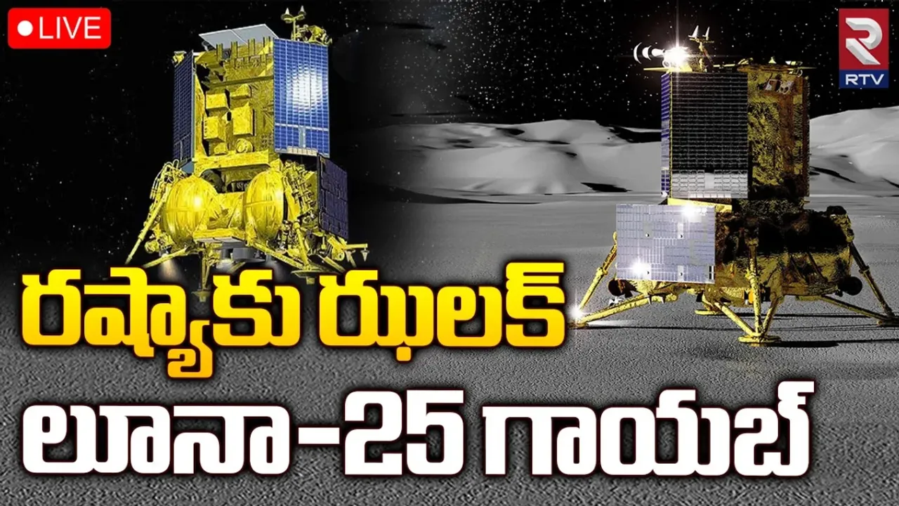 చంద్రుడిపై రష్యా కంటే ముందుగా ఇండియా.. లూనాతో బొక్కబోర్లా పడ్డ పుతిన్‌ కంట్రి!