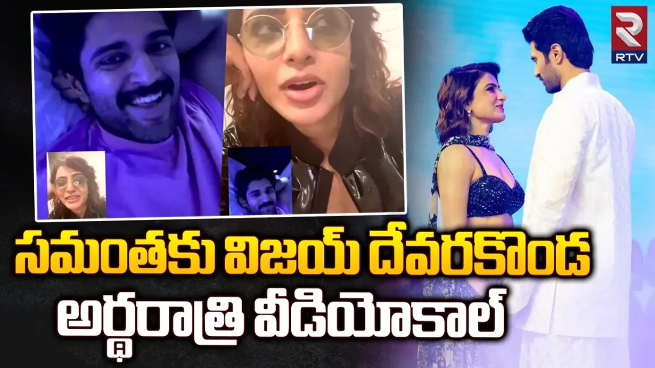 Kushi: అర్థరాత్రి సమంతకు విజయ్‌ దేవరకొండ వీడియోకాల్‌.. ఎందుకంటే? వైరల్ వీడియో