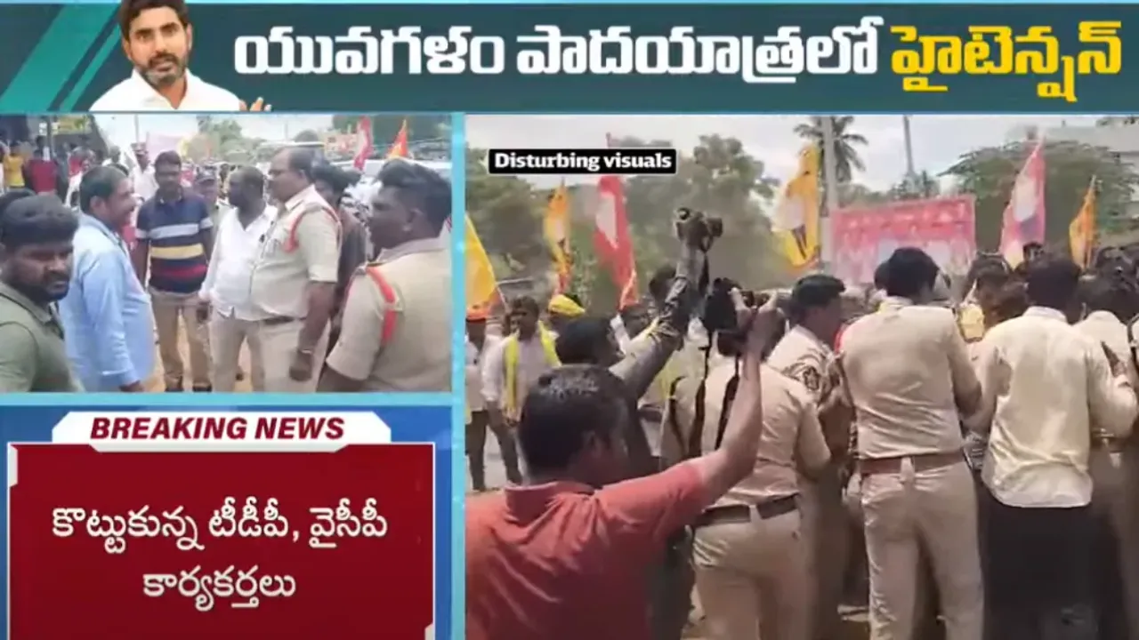 Yuvagalam: యువగళం పాదయాత్రలో హైటెన్షన్.. కొట్టుకున్న టీడీపీ, వైసీపీ కార్యకర్తలు