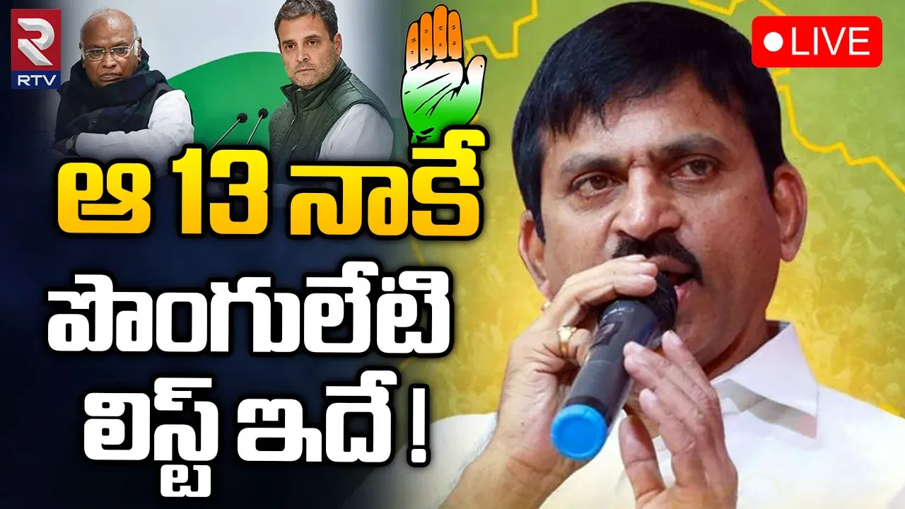 Ponguleti Srinivas Reddy: కాంగ్రెస్ ముందు పొంగులేటి కొత్త కండిషన్.. 10 కాదు 13 టికెట్లు ఇవ్వాలని డిమాండ్?
