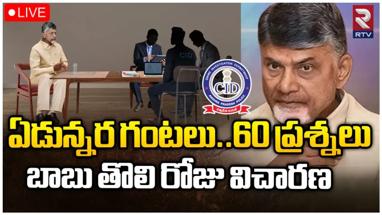 Big Breaking: ముగిసిన చంద్రబాబు తొలిరోజు విచారణ.. చంద్రబాబును ఏం ప్రశ్నలు అడిగారంటే?