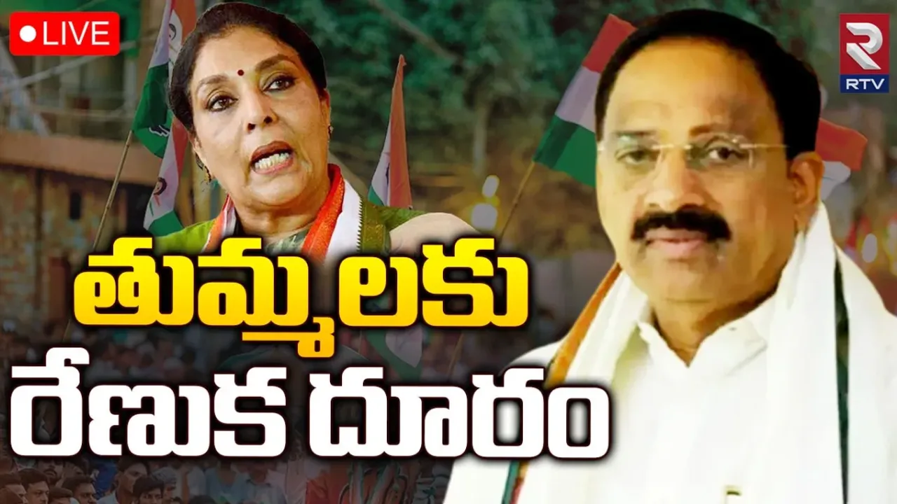 Telangana Politics: ఖమ్మానికి చేరిన తుమ్మల.. షాక్ ఇచ్చిన రేణుక.. కారణమిదేనా?