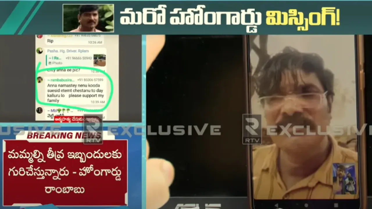 Home Guard: నేనూ ఆత్మహత్య చేసుకుంటున్నా.. మరో హోంగార్డ్ మిస్సింగ్