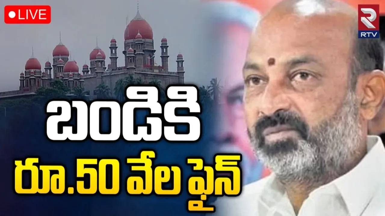 High Court: బండి సంజయ్‌ తీరుపై హైకోర్టు తీవ్ర ఆగ్రహం.. రూ.50 వేల జరిమానా