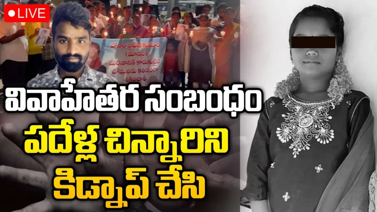 AP Crime News: ఏపీలో మరో దారుణం.. పదేళ్ల చిన్నారి కిడ్నాప్ మర్డర్.. అసలేమైందంటే?