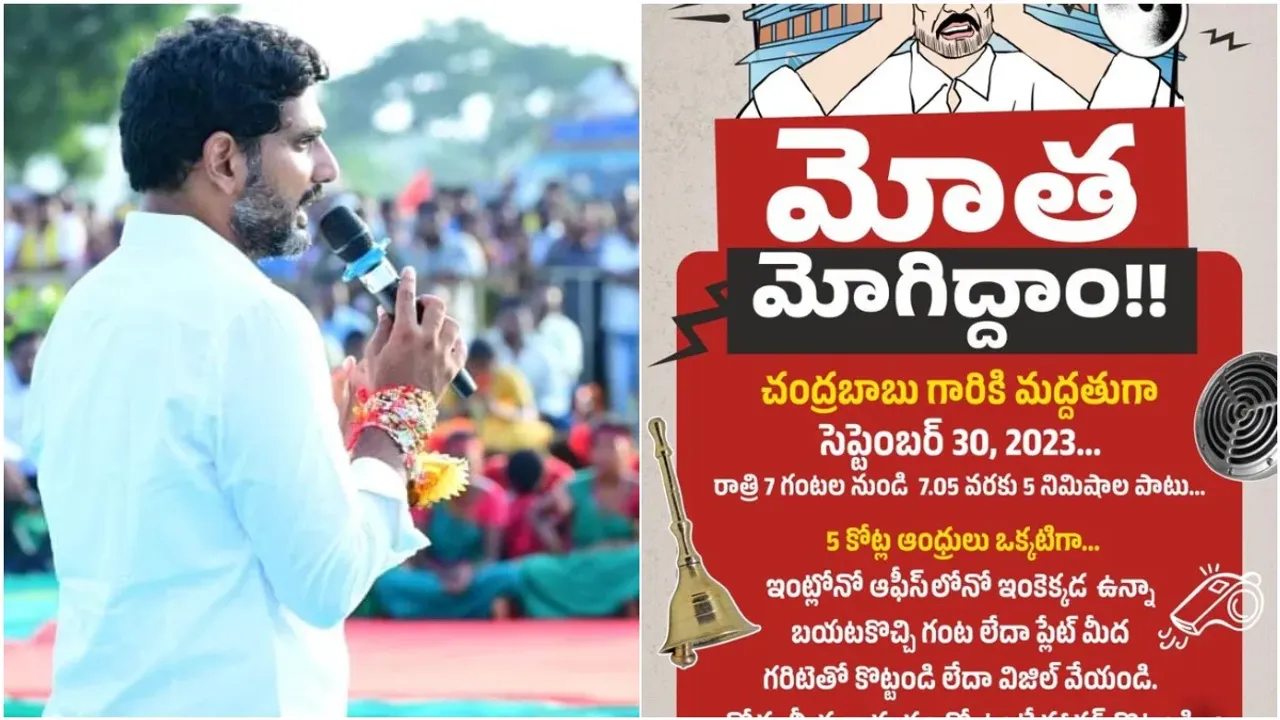 Nara Lokesh: ఆంధ్రులకు లోకేష్ సంచలన పిలుపు.. రేపు రాత్రి 7 గంటలకు ఏం చేయాలంటే?