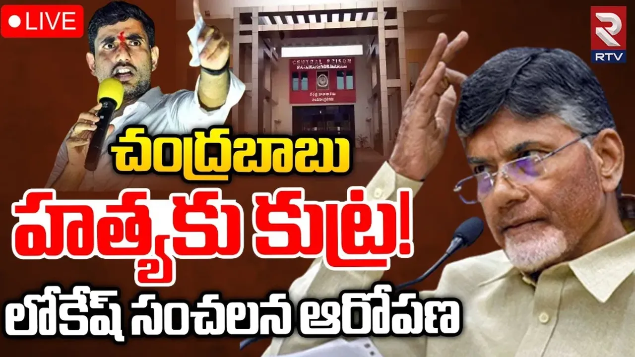 Chandrababu Arrest: చంద్రబాబును చంపేందుకు కుట్ర జరుగుతోంది.. నారా లోకేష్ సంచలన ఆరోపణలు..