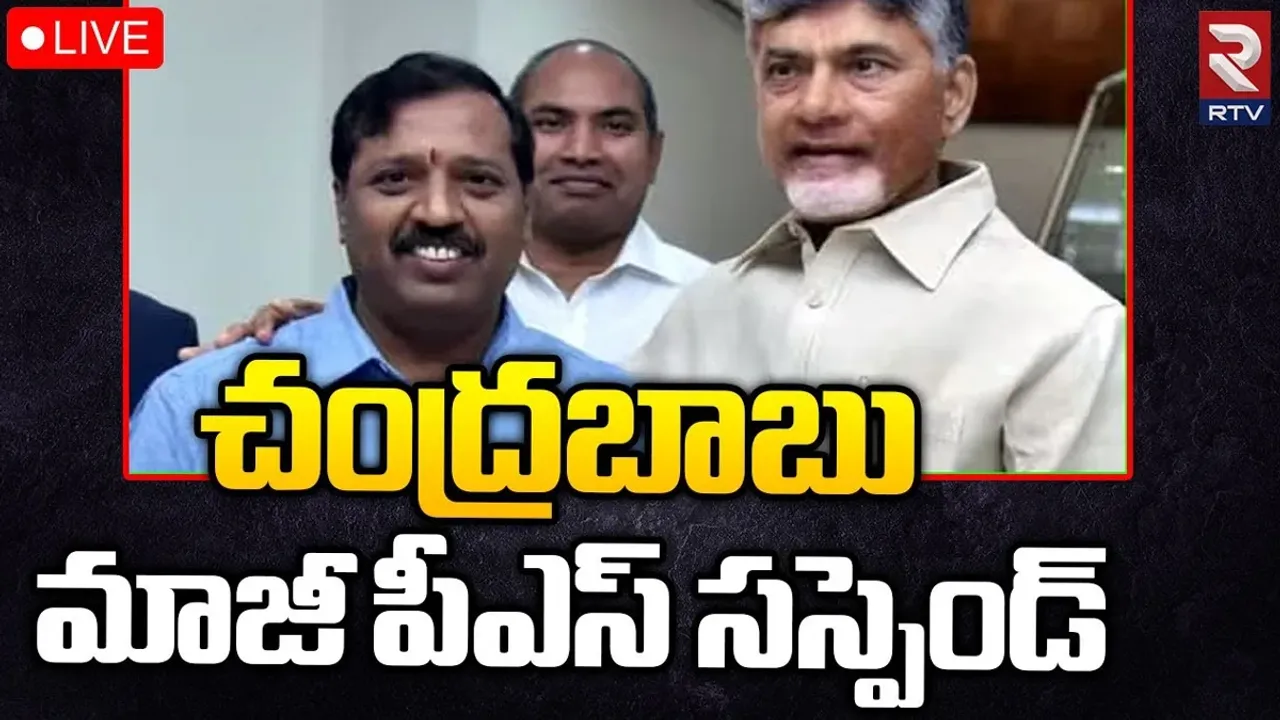Andhra Pradesh: చంద్రబాబు మాజీ పీఎస్ పెండ్యాల శ్రీనివాస్‌పై సస్పెన్షన్ వేటు..