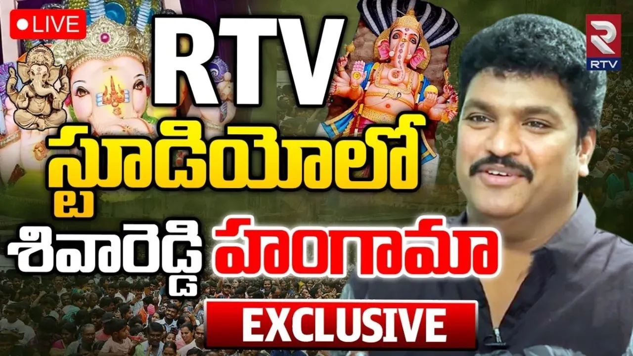 Mimicry Artist Shiva Reddy: గణేశ్ నిమజ్జనం వేళ.. RTV స్టూడియోలో శివారెడ్డి సందడే సందడి!