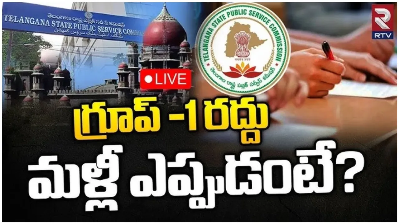 TSPSC Group-1: గ్రూప్-1పై టీఎస్పీఎస్సీకి బిగ్ షాక్.. హైకోర్టు సంచలన తీర్పు.. మళ్లీ పరీక్ష!