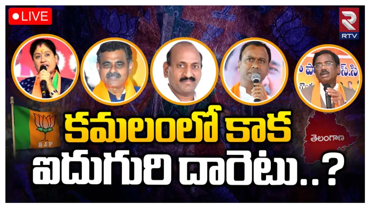Telangana Political Updates: తెలంగాణ బీజేపీకి బిగ్ షాక్.. హస్తం పార్టీలోకి ఆ ఐదుగురు కీలక నేతలు?