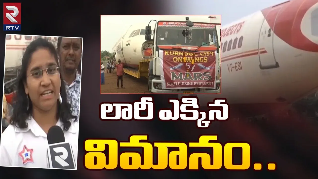 Kurnool: లారీ ఎక్కిన విమానం.. సెల్ఫీల కోసం ఎగబడ్డ జనం