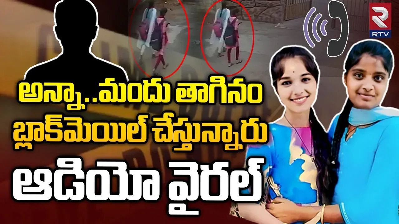 Nalgonda Suicide: అన్నా.. మందు తాగినం.. బ్లాక్ మెయిల్ చేస్తున్నారు.. ఆడియో వైరల్