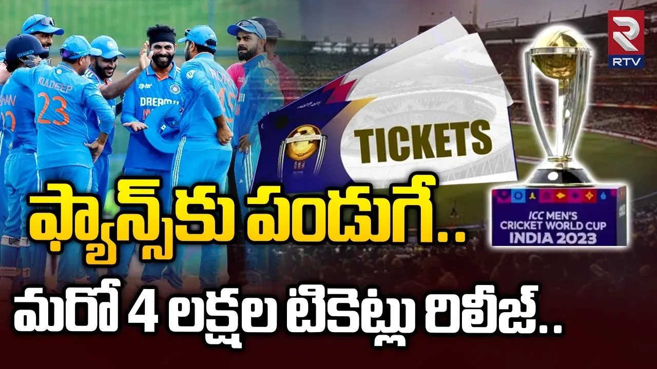 World Cup: ఫ్యాన్స్‌కు గుడ్ న్యూస్.. మరో 4లక్షల టికెట్లు రిలీజ్