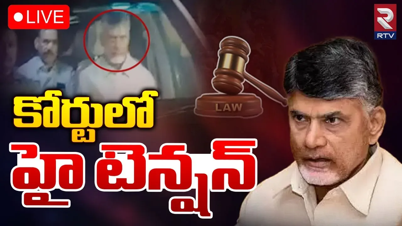 Chandrababu: ఏసీబీ కోర్టులో స్వయంగా వాదనలు వినిపించిన చంద్రబాబు