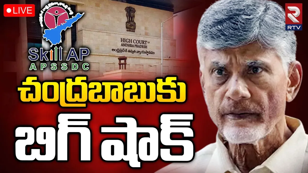AP High Court: చంద్రబాబు క్వాష్ పిటిషన్‌పై విచారణ వాయిదా