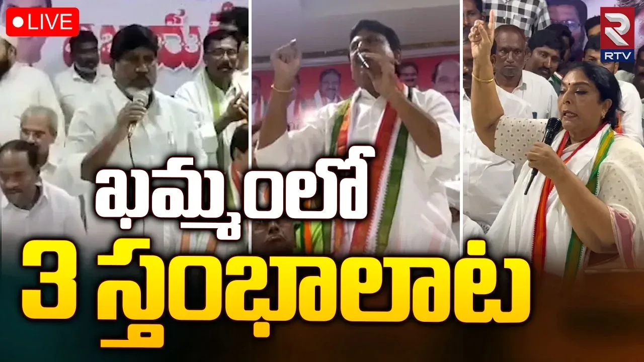 Khammam Congress: ఖమ్మం కాంగ్రెస్‌లో మూడు స్తంభాలాట.. ఇలా అయితే ఎలా..?