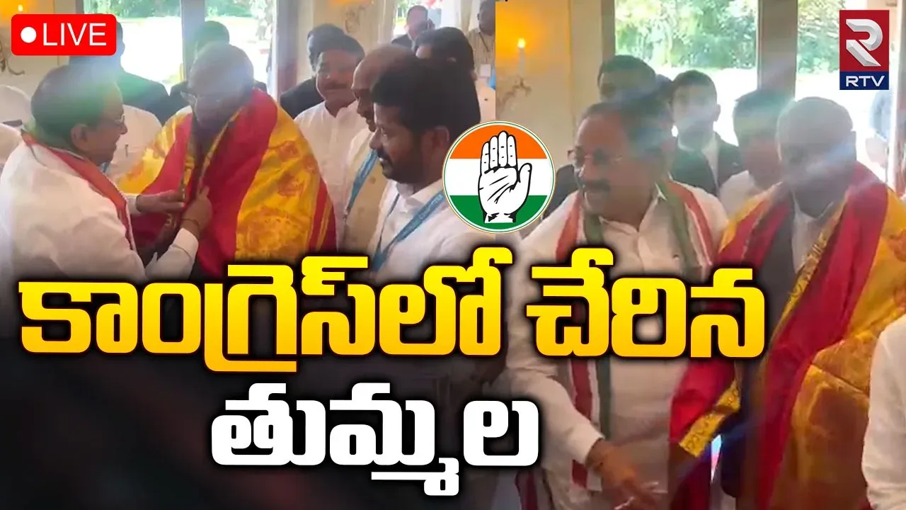 Tummala: కాంగ్రెస్‌ పార్టీలో చేరిన మాజీ మంత్రి తుమ్మల నాగేశ్వరరావు
