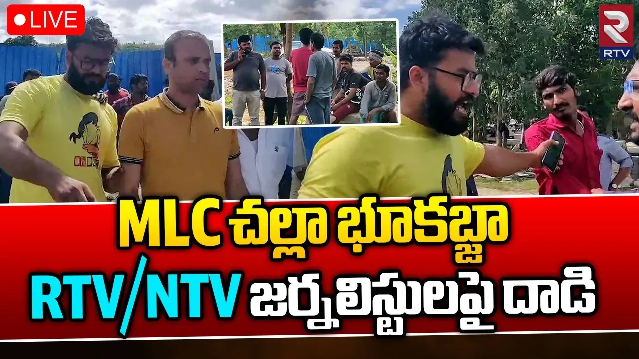 Breaking: RTV, NTV జర్నలిస్టులపై  ఎమ్మెల్సీ చల్లా గూండాల దాడి