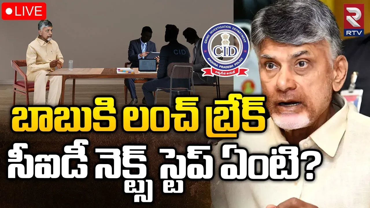 Chandrababu CID Interrogation: చంద్రబాబు విచారణకు లంచ్ బ్రేక్.. సీబీఐ నెక్ట్స్ స్టెప్ ఏంటి?