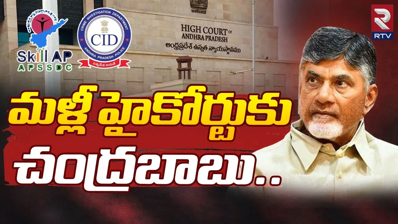 Chandrababu Naidu: హైకోర్టుకు చంద్రబాబు.. ప్రయోజనం ఉంటుందా?