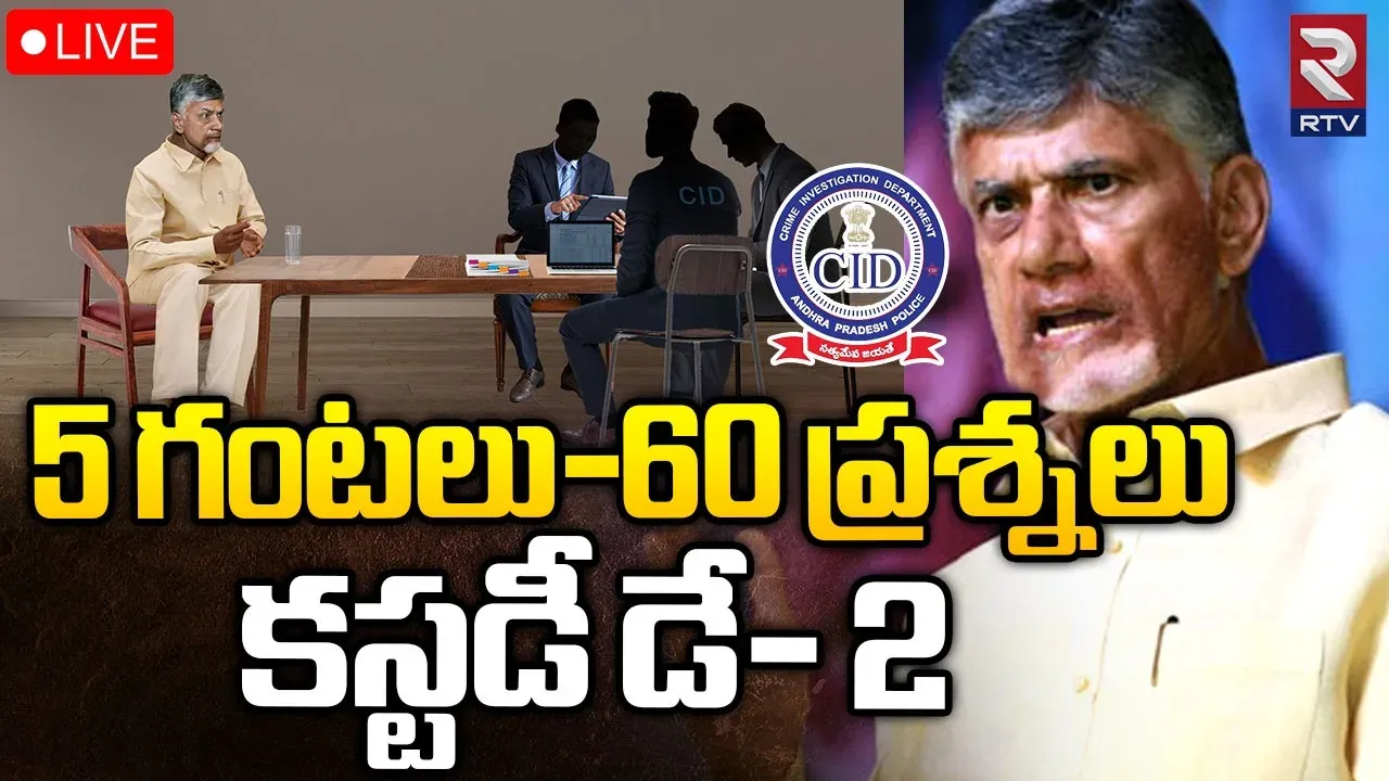 Chandrababu CID Interrogation Day-2: చంద్రబాబు రెండో రోజు సీఐడీ విచారణ ప్రారంభం.. ఈరోజు అడిగే ప్రశ్నలివే?