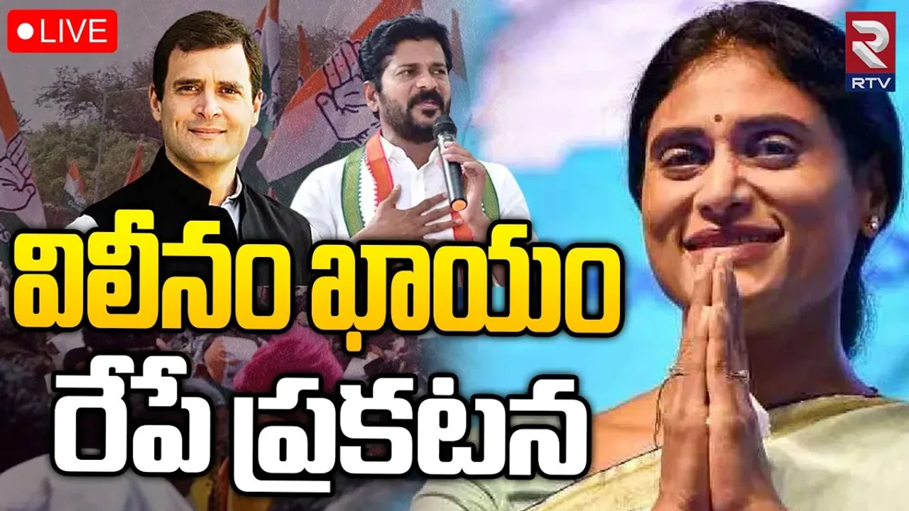 YSRTP Merging in Congress: కాంగ్రెస్‌లో వైఎస్‌ఆర్‌టీపీ విలీనం ఫిక్స్! ప్రకటించనున్న రాహుల్ గాంధీ?