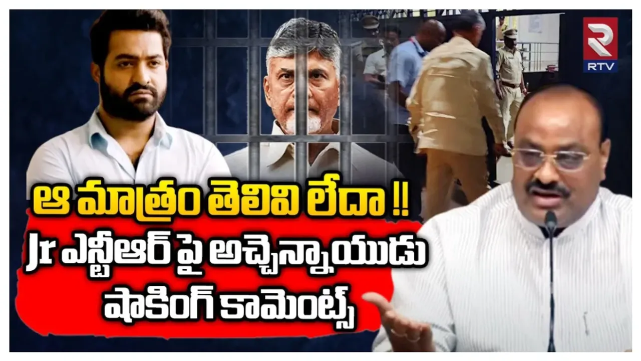 Atchannaidu: ఎన్టీఆర్ ఎందుకు స్పందించలేదో ఆయన్నే అడగి తేల్చుకోండి..!!