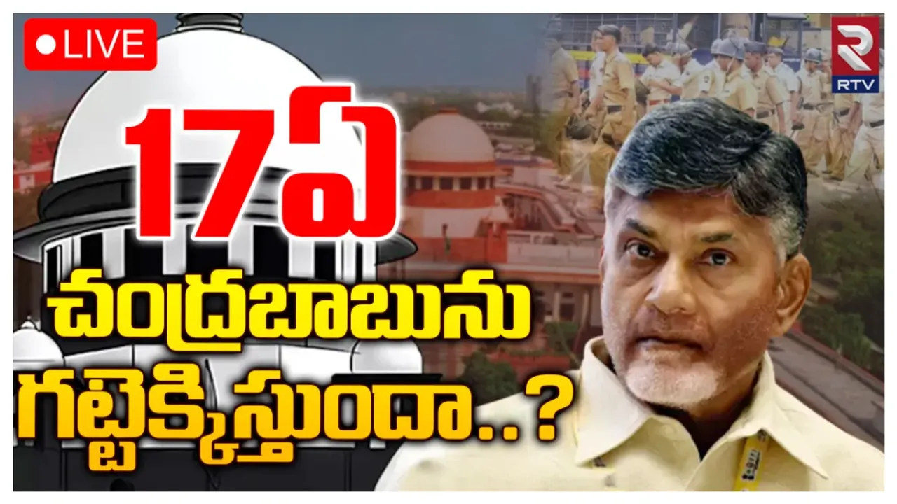 chandrababu in jail day 18: సుప్రీంకోర్టులో బాబు పిటిషన్ మీద విచారణ...17ఏ చంద్రబాబును గట్టెక్కిస్తుందా?