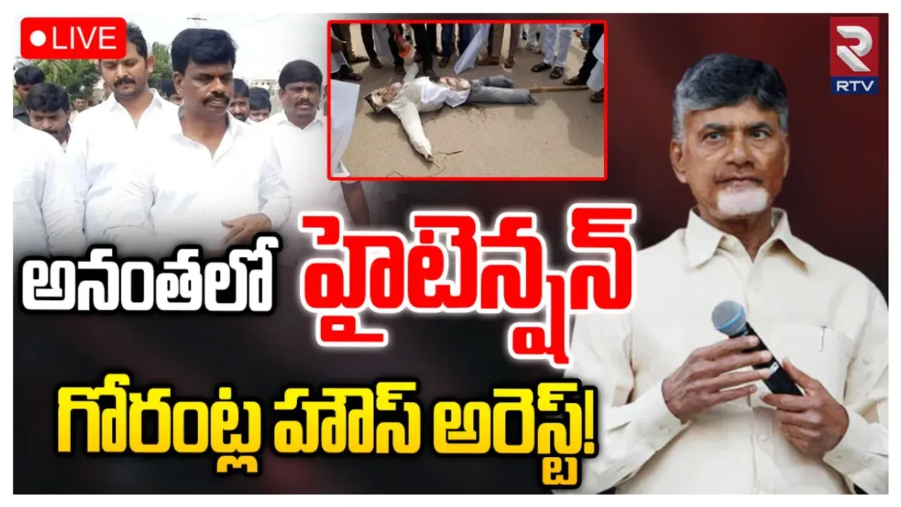 Ananthapuram: అనంతలో హైటెన్షన్‌..గోరంట్ల హౌస్‌ అరెస్ట్‌!