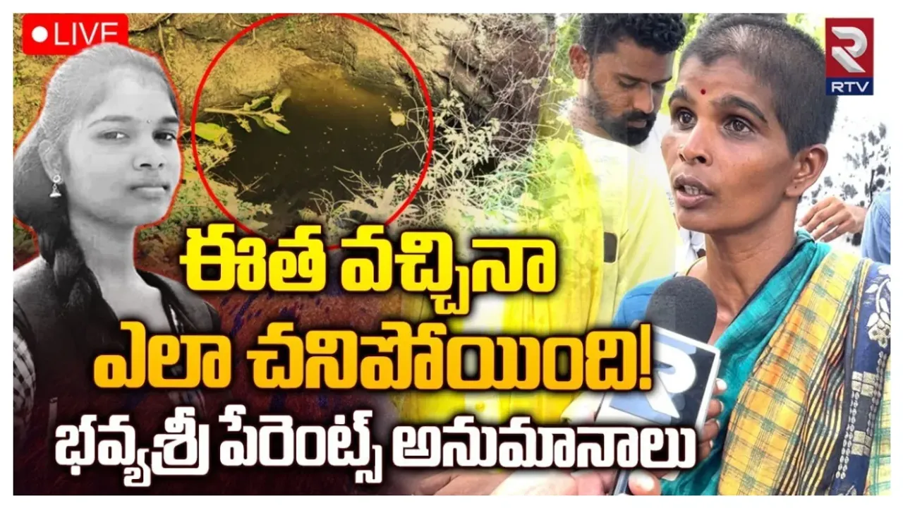 Bhavyasri: భవ్య శ్రీ మరణంపై వీడని మిస్టరీ..! పోలీస్ దర్యాప్తుపై తల్లిదండ్రుల అనుమానాలు..!!