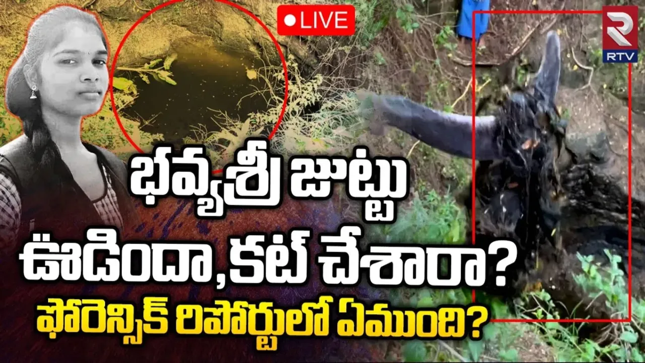 Bhavyasri: భవ్యశ్రీ కేసులో ఆధారాలు నీటిలో కలిసిపోయాయంటున్న ఫారెన్సీక్ నిపుణులు..అసలేం జరిగింది?