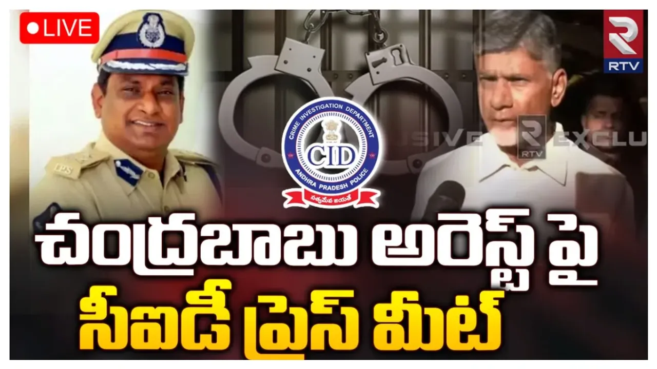 AP CID Press Meet: చంద్రబాబు అరెస్టుపై సీఐడీ సంచలన వ్యాఖ్యలు..!