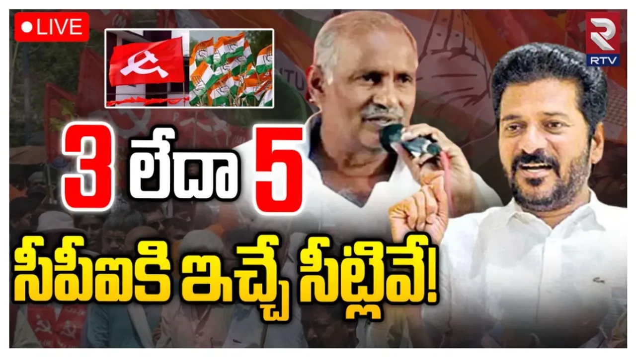 Telangana Congress on CPI Seats..! సీపీఐకి ఇచ్చే సీట్లివే!