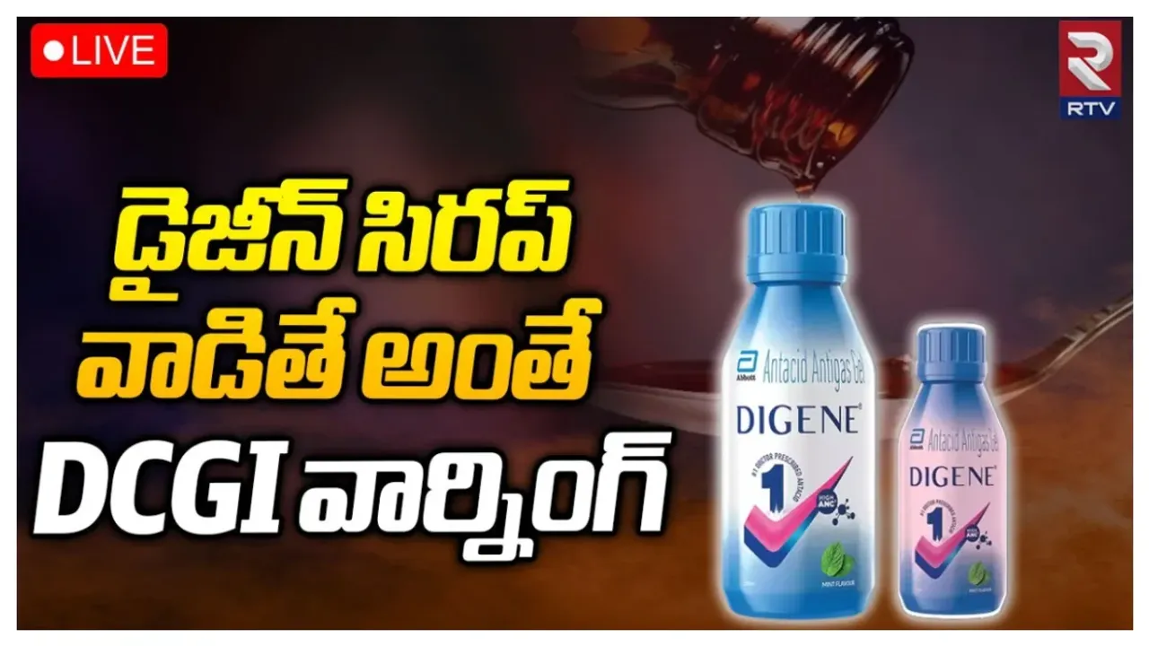 Recall For Digene Gel: డైజీన్  సిరప్ డెంజర్‌..! బీ కేర్‌ ఫుల్