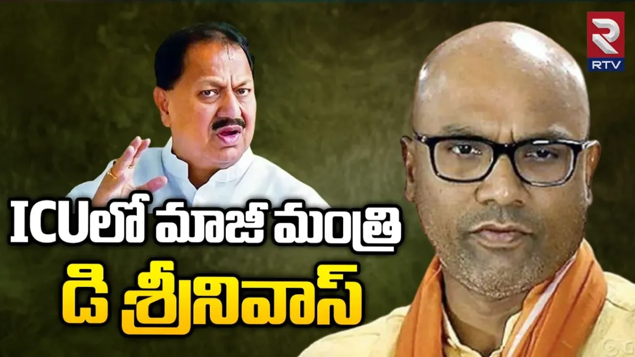 DS Health update: అత్యంత విషమంగా డీఎస్‌ ఆరోగ్య పరిస్థితి.. ఇంటెన్సివ్ కేర్‌లో చికిత్స..!