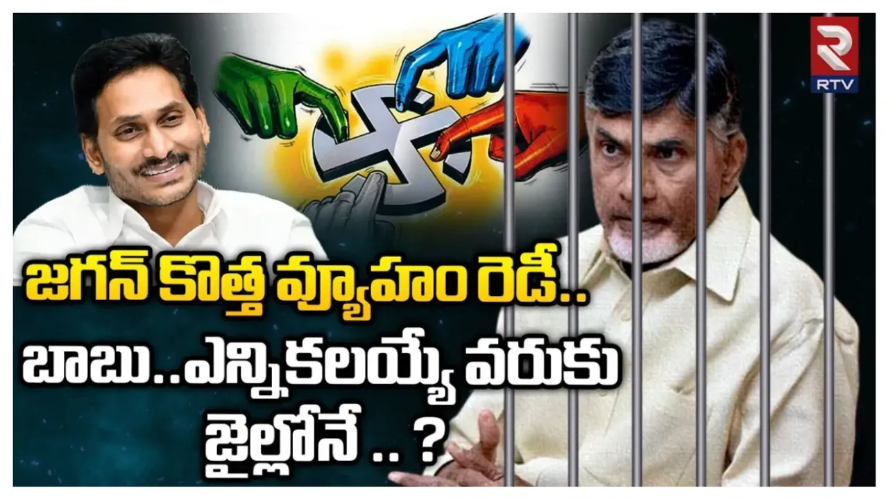 Jagan New Strategy: అప్పటివరకు చంద్రబాబు జైల్లోనేనా..! వైసీపీ స్కెచ్‌ ఇదేనా?