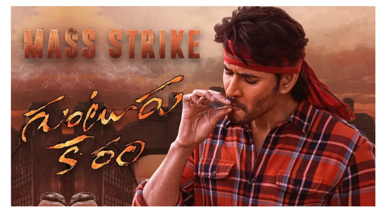 Guntur Kaaram: ఈ పండగ నుంచి పెద్ద పండగ వరకూ గుంటూరు కారం మోత మోగుతుంది