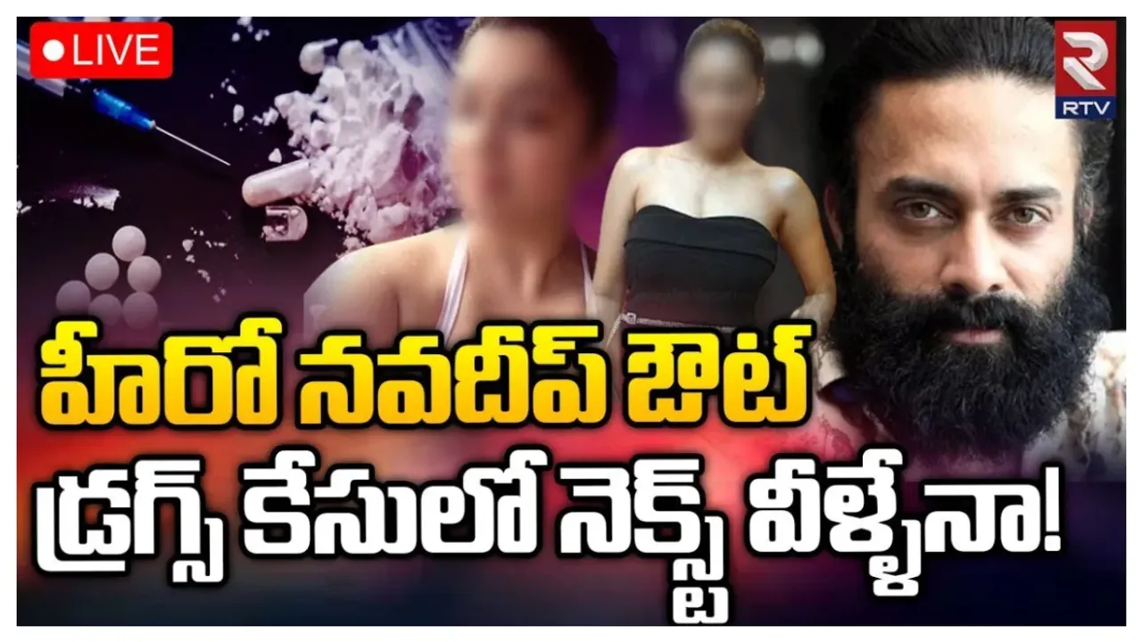 Navdeep: డ్రగ్స్‌ కేసులో హీరో నవదీప్ ఔట్..!! నెక్స్ట్‌ టార్గెట్ వీళ్లేనా..?