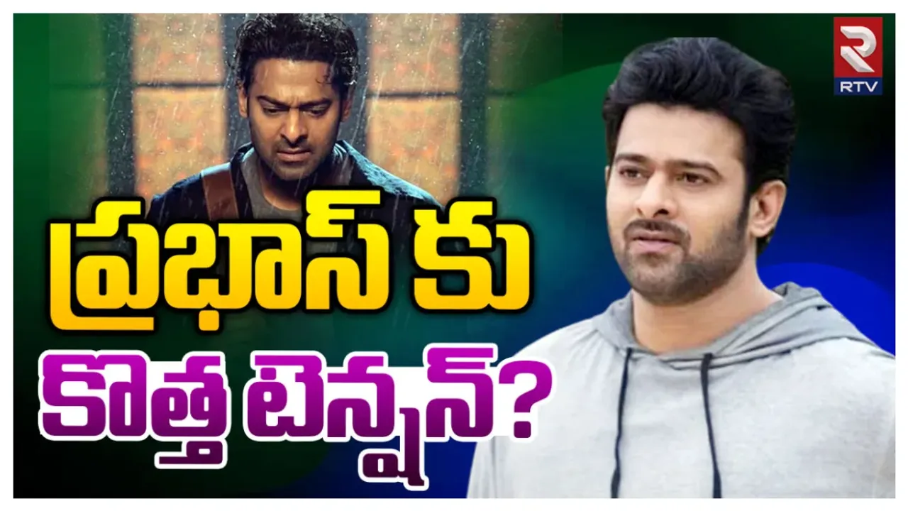 Prabhas Salaar Movie Postponed: ప్రభాస్ సలార్ సినిమా రిలీజ్ వాయిదా...హమ్మయ్య ఇప్పటికైనా చెప్పారు