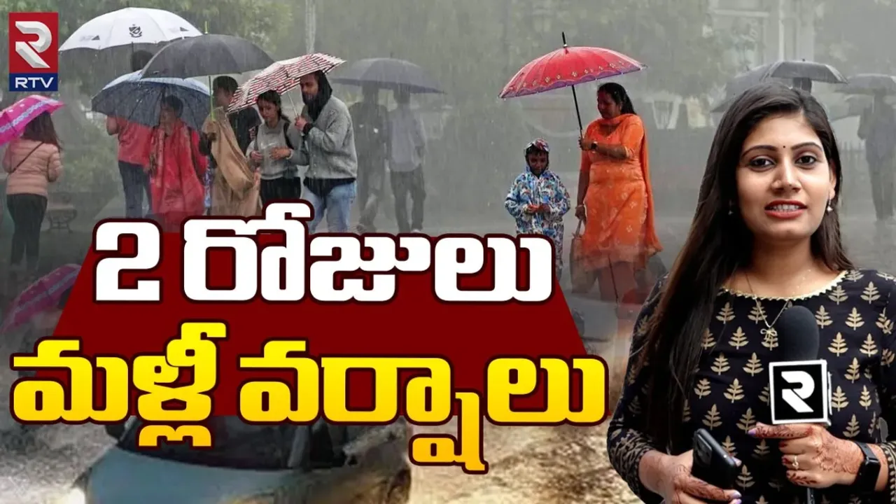 Telangana Rains: తెలుగు రాష్ట్రాలకు రెయిన్‌ ఎలర్ట్.. రెండు రోజులు పాటు వర్షాలు..!
