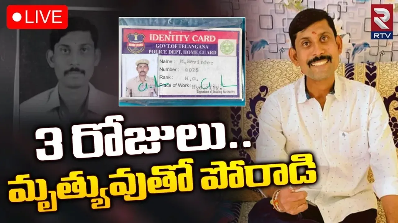 Home Guard Ravinder: మూడు రోజులు మృత్యువుతో పోరాడి ఓడిన రవీందర్‌!