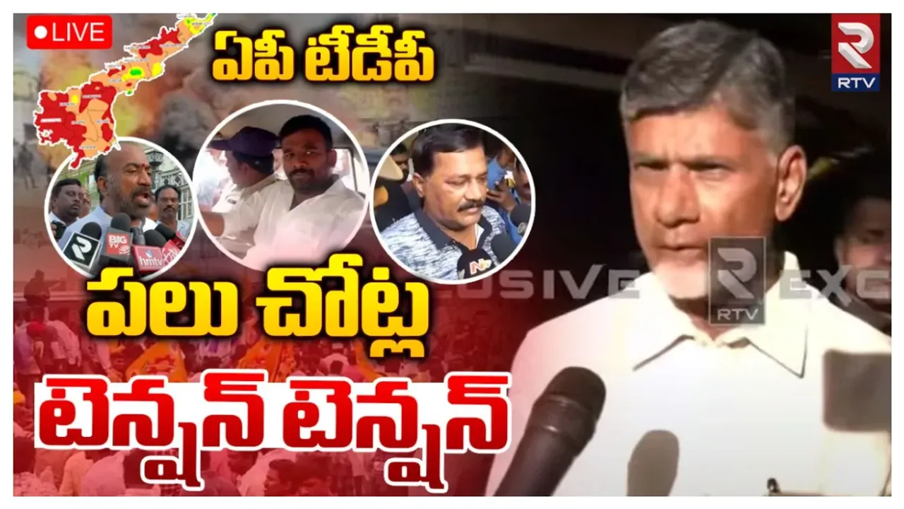 AP TDP Leaders Arrest: టీడీపీ లీడర్స్‌ అరెస్ట్..ఏపీలో హై టెన్షన్‌..!