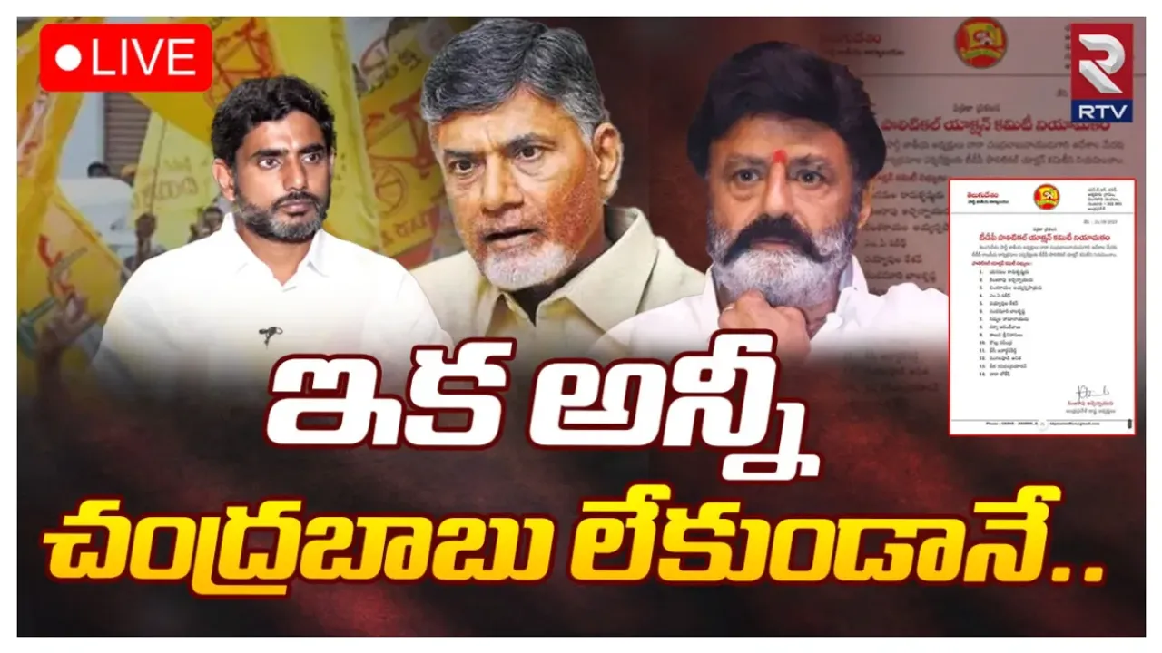 TDP New Committee: టీడీపీ పొలిటికల్ యాక్షన్ కమిటీ.. బాలకృష్ణ, లోకేష్ తో పాటు మరో 12 మందికి చోటు.. లిస్ట్ ఇదే!