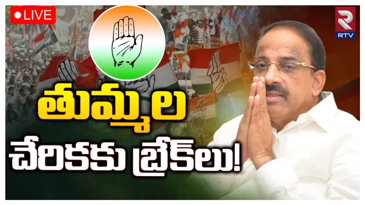 Thummala Nageswara: కాంగ్రెస్‌లోకి తుమ్మల చేరికకు బ్రేక్.. పార్టీ మారుతారా?