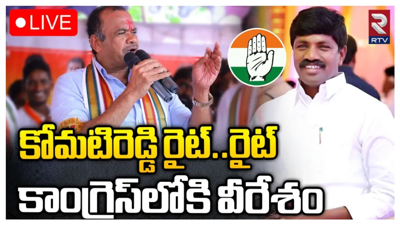 Big Breaking: కోమటిరెడ్డి గ్రీన్ సిగ్నల్.. కాంగ్రెస్ లోకి వేముల వీరేశం..