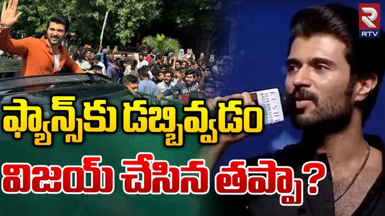 Vijay Deverakonda: రౌడీ హీరోకు కొత్త తలనొప్పి.. ఫ్యాన్స్ సరే.. మా పరిస్థితేంటని కౌంటర్
