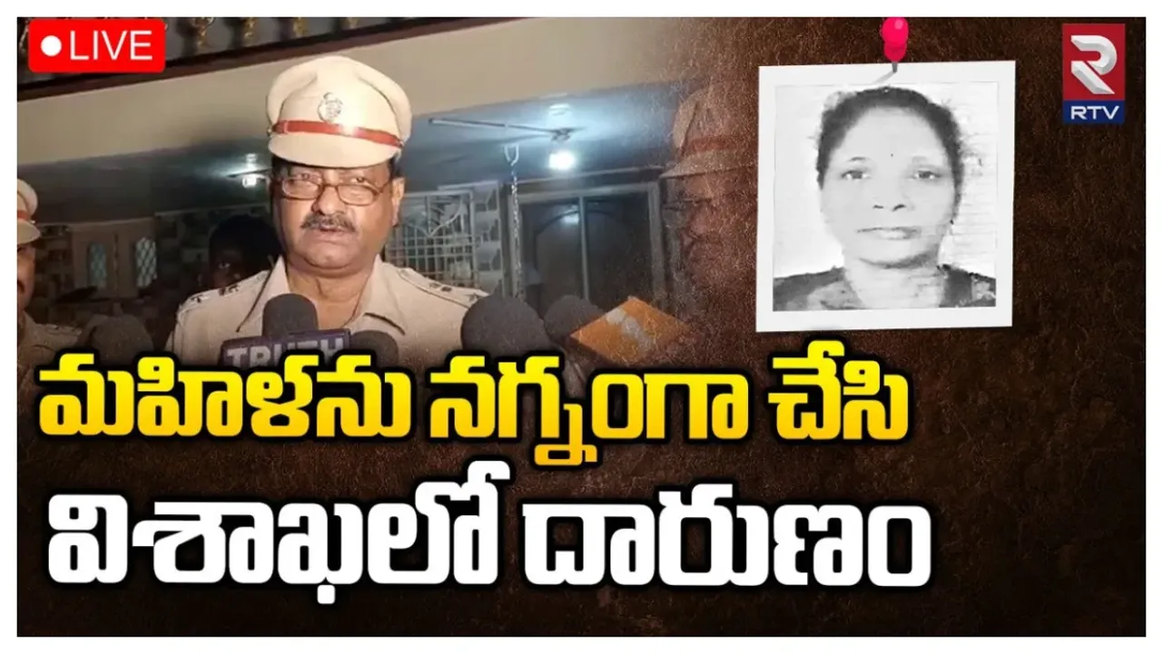 Vishaka Women Death: విశాఖలో దారుణం.. బట్టలు లేకుండా మహిళ డెడ్ బాడీ.. అసలేం జరిగిందంటే?