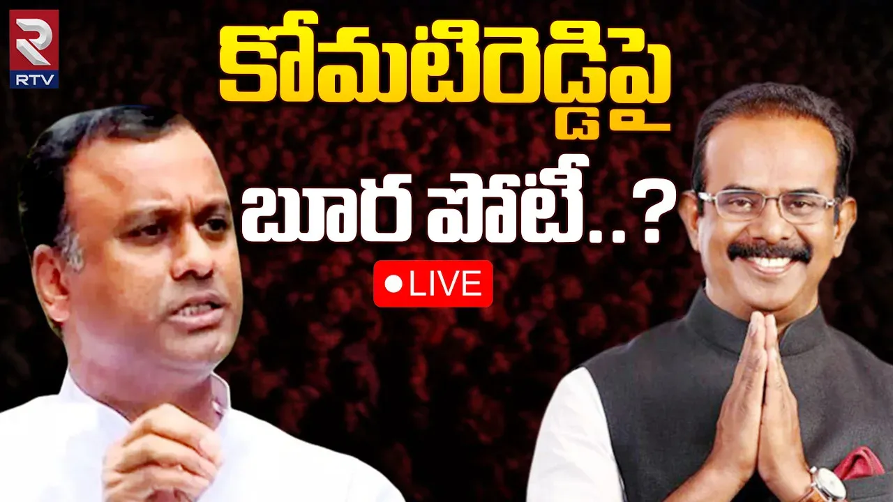 Telangana Elections 2023: కోమటిరెడ్డి మీద బూర నర్సయ్య పోటీ?